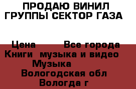 ПРОДАЮ ВИНИЛ ГРУППЫ СЕКТОР ГАЗА  › Цена ­ 25 - Все города Книги, музыка и видео » Музыка, CD   . Вологодская обл.,Вологда г.